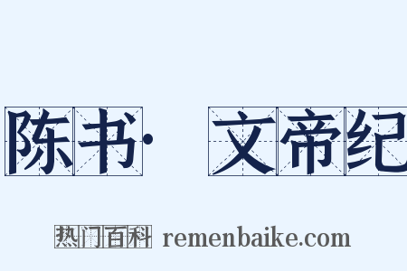 陈书·文帝纪是什么意思的图片